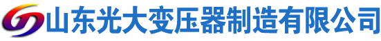 昆玉光大油浸式变压器厂